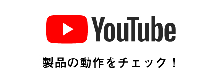 Youtubeチャンネルで製品の動作をチェック！